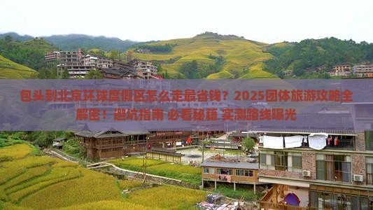 包头到北京环球度假区团体旅游