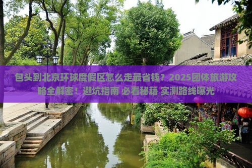 包头到北京环球度假区团体旅游