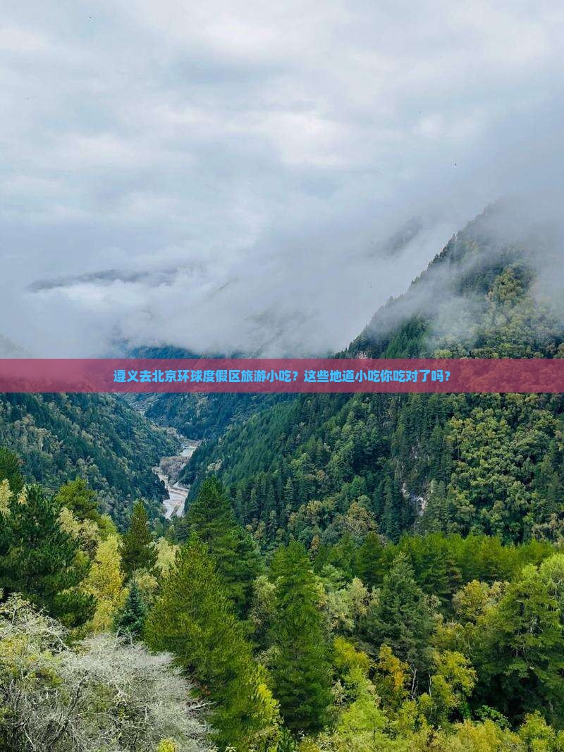 遵义去北京环球度假区旅游小吃
