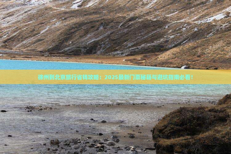 徐州到北京门票