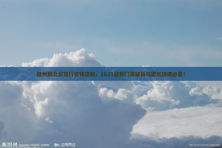 徐州到北京门票