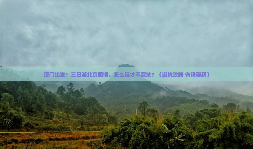 厦门到北京中国国家博物馆三日游