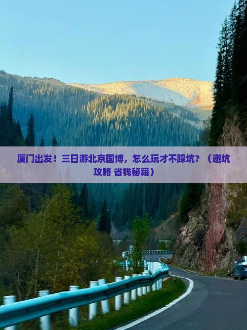 厦门到北京中国国家博物馆三日游