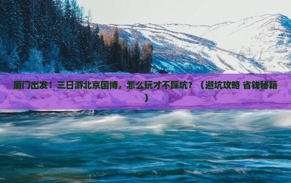 厦门到北京中国国家博物馆三日游
