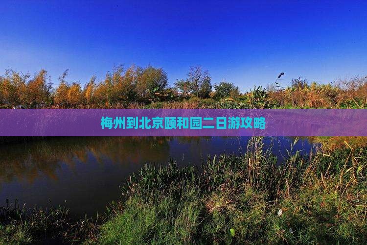 梅州到北京颐和园二日游