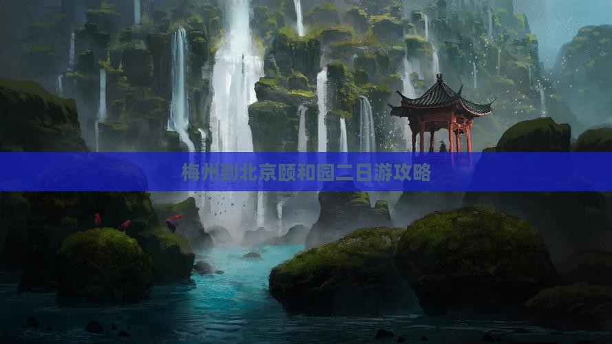 梅州到北京颐和园二日游