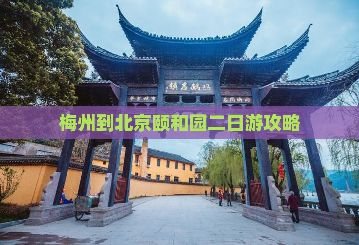 梅州到北京颐和园二日游