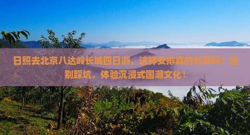 日照去北京八达岭长城四日游