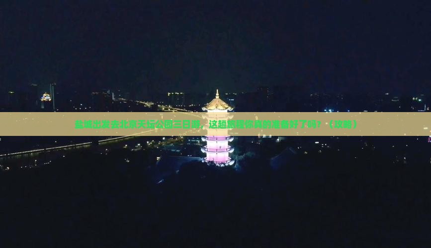盐城去北京天坛公园三日游