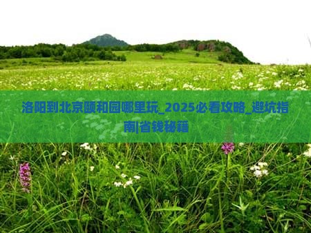 洛阳到北京颐和园哪里玩