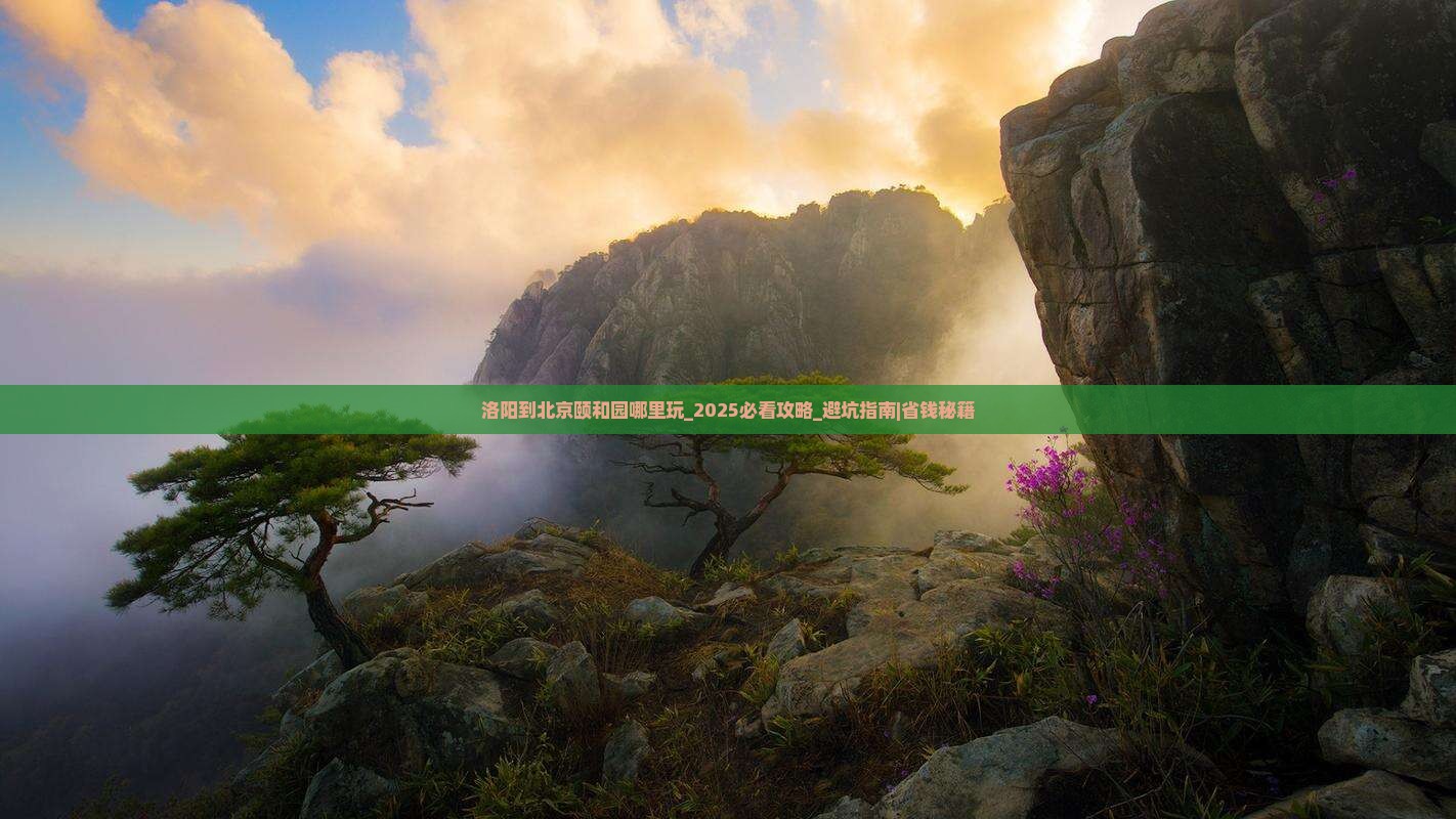 洛阳到北京颐和园哪里玩