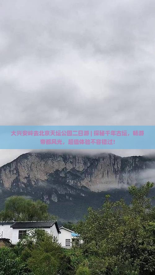 大兴安岭去北京天坛公园二日游