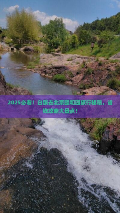 白银去北京颐和园旅行社