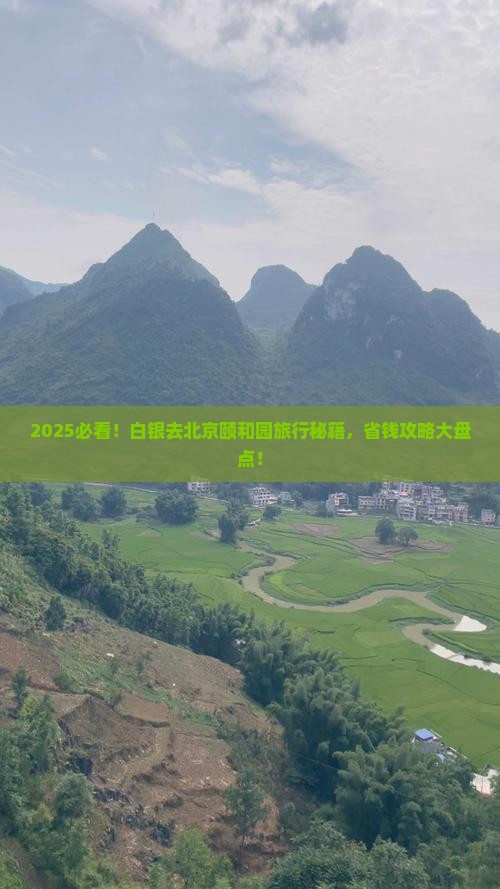 白银去北京颐和园旅行社