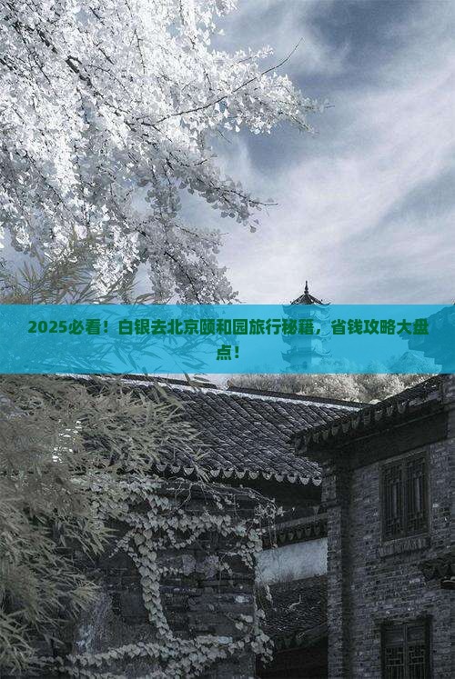 白银去北京颐和园旅行社