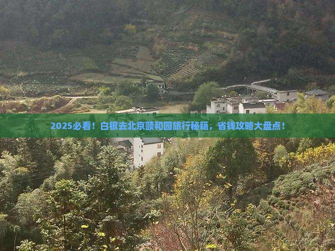 白银去北京颐和园旅行社
