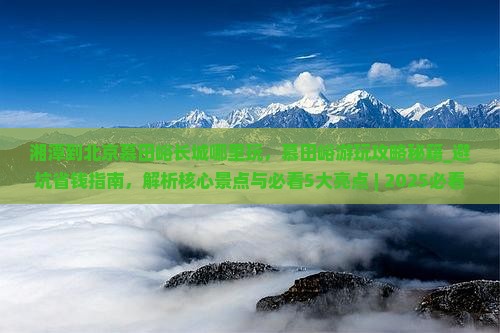 湘潭到北京慕田峪长城哪里玩