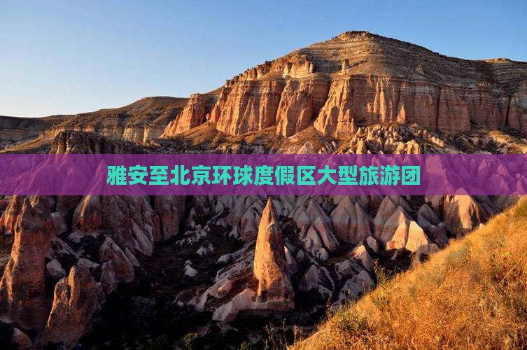 雅安到北京环球度假区大型旅游团