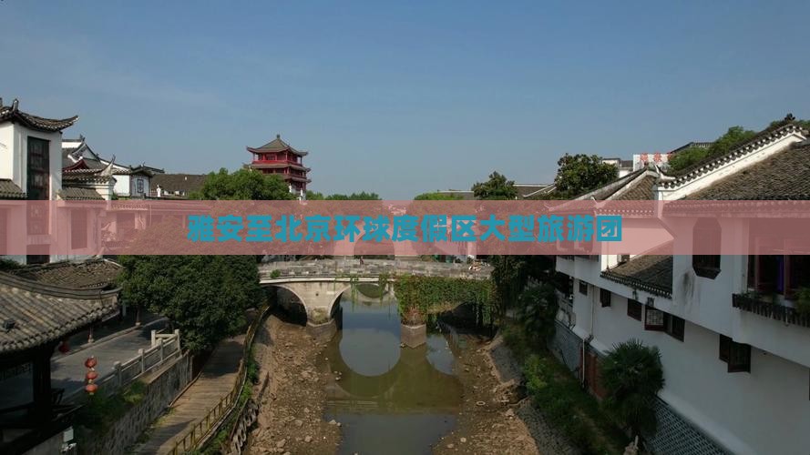 雅安到北京环球度假区大型旅游团