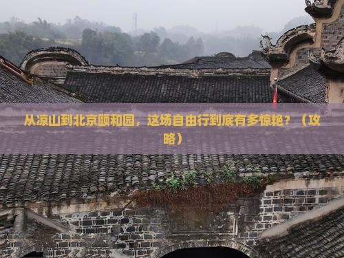 凉山到北京颐和园自由行