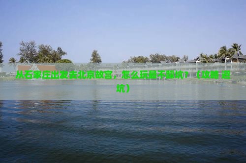 石家庄到北京故宫博物院攻略