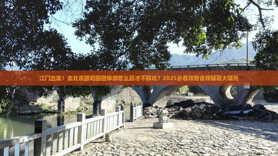 江门去北京颐和园团体旅游