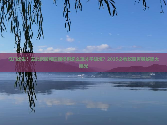 江门去北京颐和园团体旅游