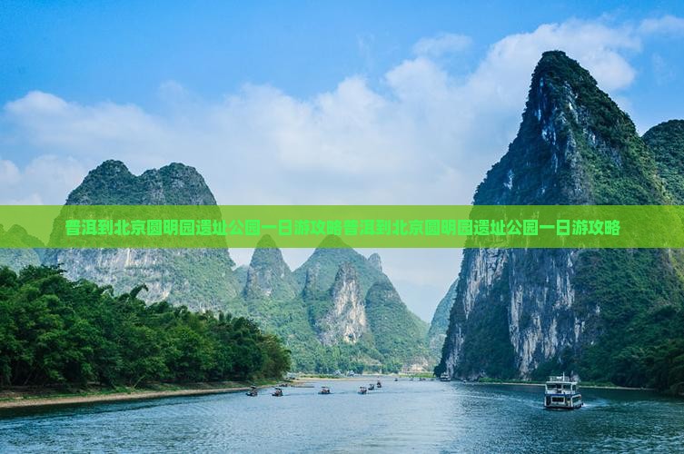 普洱到北京圆明园遗址公园一日游