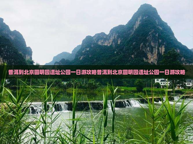 普洱到北京圆明园遗址公园一日游