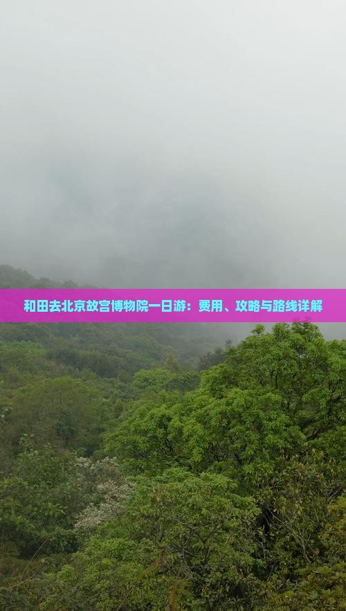 和田去北京故宫博物院一日游