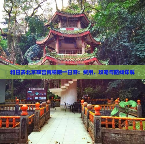 和田去北京故宫博物院一日游