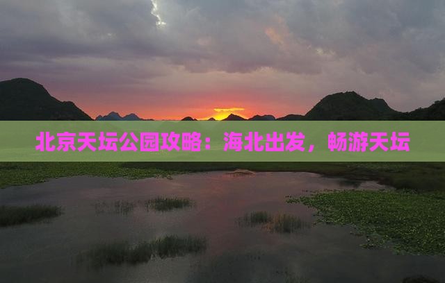 海北到北京天坛公园攻略