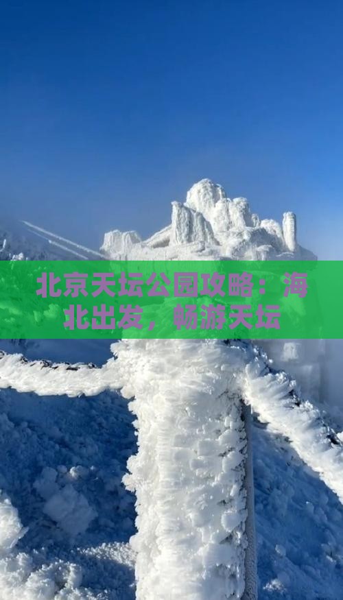 海北到北京天坛公园攻略