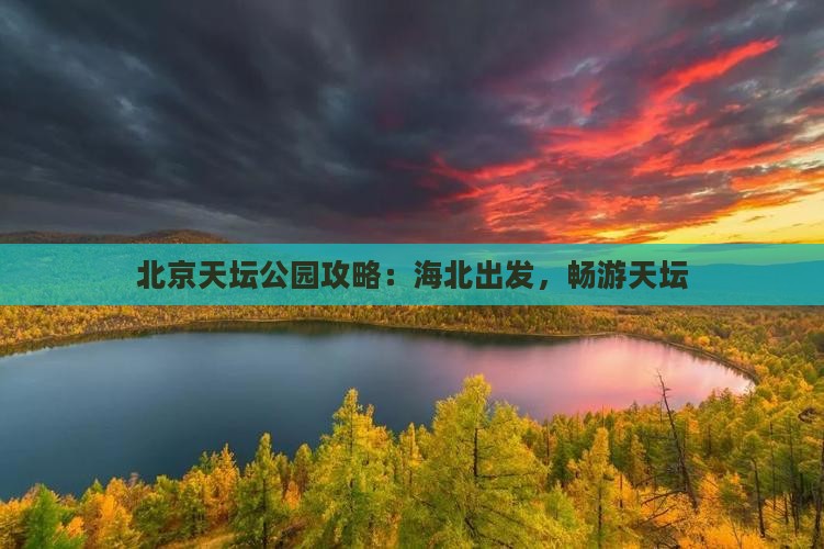 海北到北京天坛公园攻略