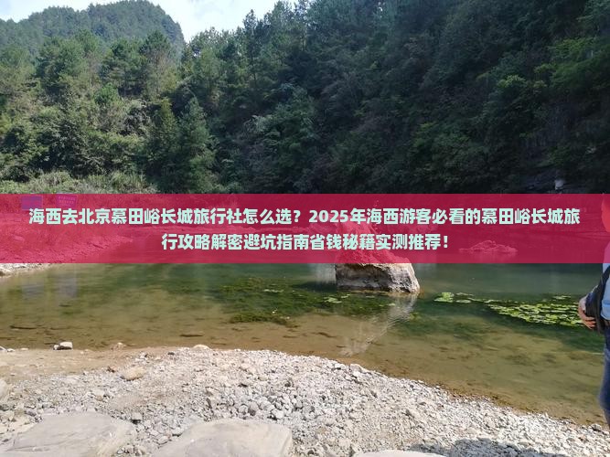 海西去北京慕田峪长城旅行社