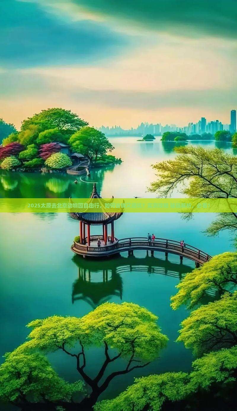太原去北京动物园自由行