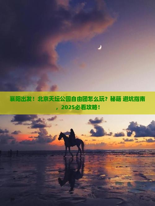 襄阳到北京天坛公园自由团