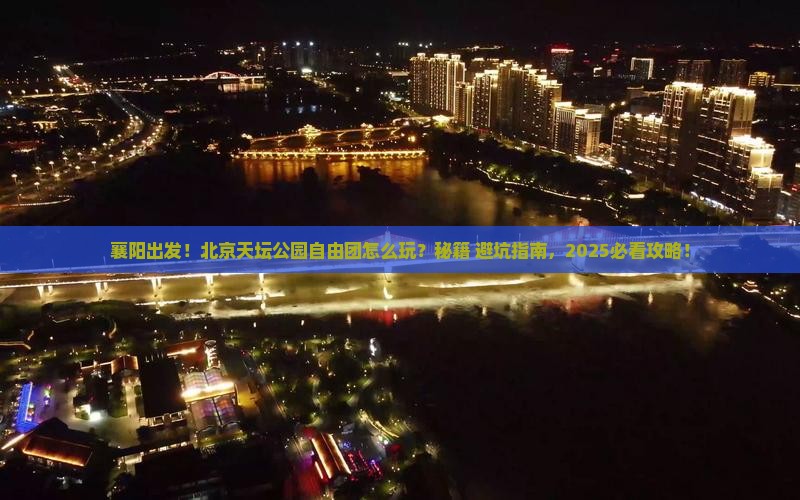 襄阳到北京天坛公园自由团