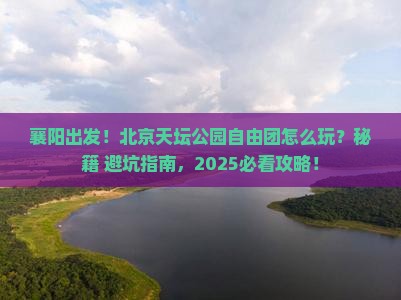 襄阳到北京天坛公园自由团