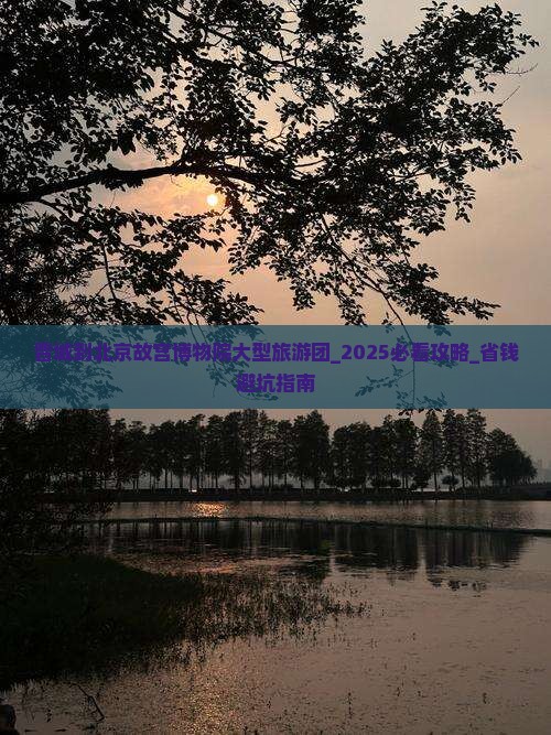 晋城到北京故宫博物院大型旅游团