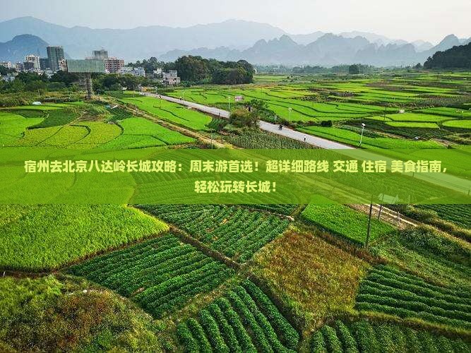 宿州去北京八达岭长城攻略