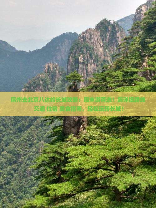 宿州去北京八达岭长城攻略