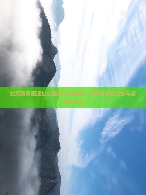 金昌去北京圆明园遗址公园六日游