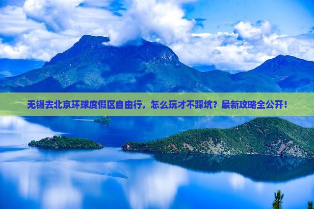 无锡去北京环球度假区自由行