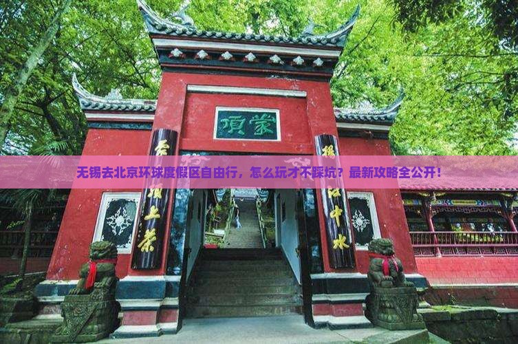 无锡去北京环球度假区自由行