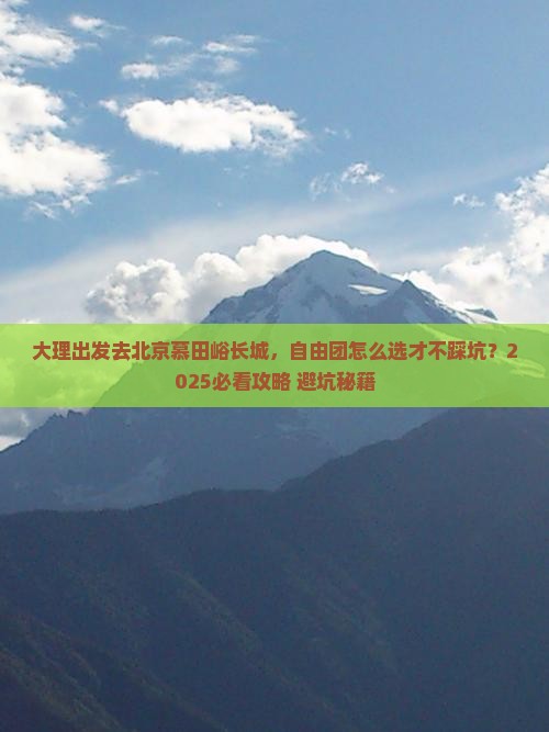 大理去北京慕田峪长城自由团