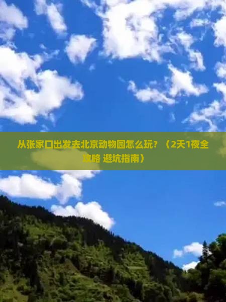 张家口去北京动物园哪里玩
