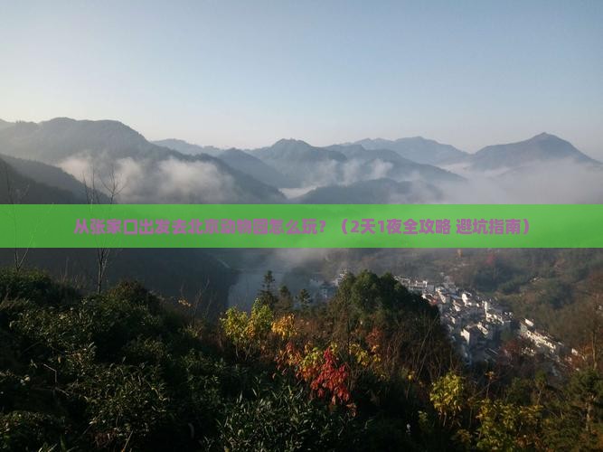 张家口去北京动物园哪里玩