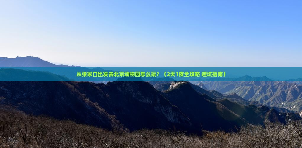 张家口去北京动物园哪里玩
