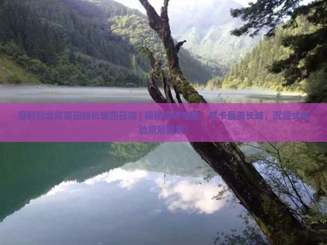 垦利到北京慕田峪长城四日游
